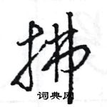 王旻寫的硬筆行書拂