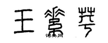曾慶福王素苹篆書個性簽名怎么寫