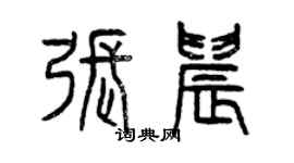 曾慶福張晨篆書個性簽名怎么寫