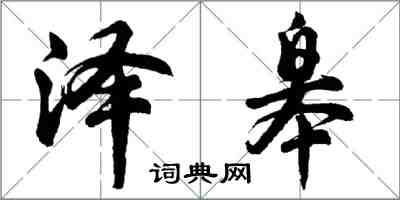 胡問遂澤皋行書怎么寫