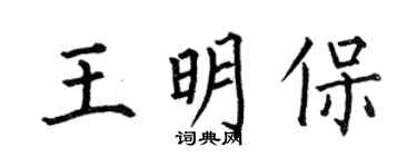何伯昌王明保楷書個性簽名怎么寫
