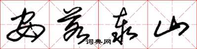 朱錫榮安若泰山草書怎么寫