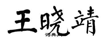 翁闓運王曉靖楷書個性簽名怎么寫