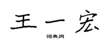 袁強王一宏楷書個性簽名怎么寫