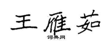 袁強王雁茹楷書個性簽名怎么寫