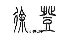 陳墨徐登篆書個性簽名怎么寫