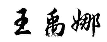 胡問遂王禹娜行書個性簽名怎么寫