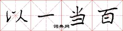 袁強以一當百楷書怎么寫