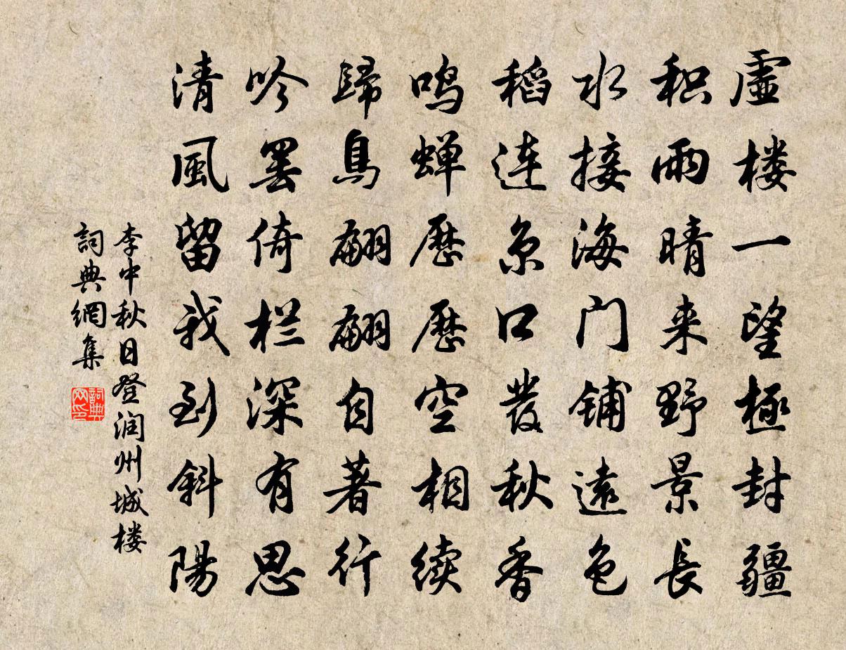 李中秋日登潤州城樓書法作品欣賞