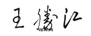 駱恆光王勝江草書個性簽名怎么寫