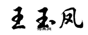 胡問遂王玉鳳行書個性簽名怎么寫