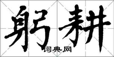 翁闓運躬耕楷書怎么寫