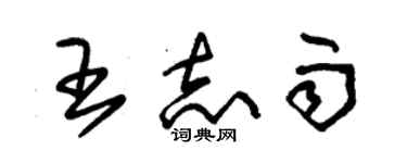 朱錫榮王志雨草書個性簽名怎么寫