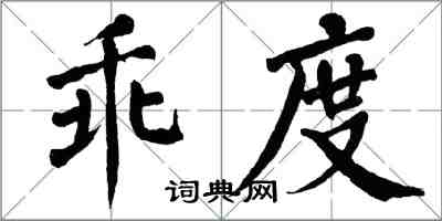 翁闓運乖度楷書怎么寫