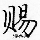 龐中華寫的硬筆楷書賜