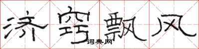 駱恆光濟竅飄風隸書怎么寫