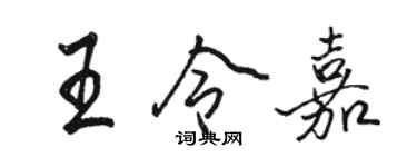 駱恆光王令嘉行書個性簽名怎么寫