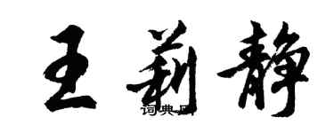 胡問遂王莉靜行書個性簽名怎么寫