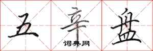 田英章五辛盤行書怎么寫