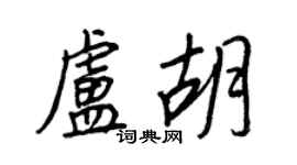 王正良盧胡行書個性簽名怎么寫