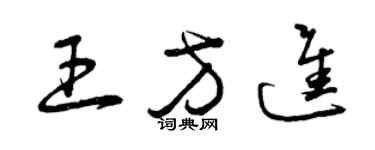 曾慶福王方進草書個性簽名怎么寫