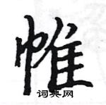 駱恆光寫的硬筆楷書帷