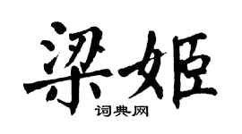 翁闓運梁姬楷書個性簽名怎么寫