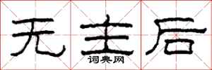 柯春海無主後隸書怎么寫