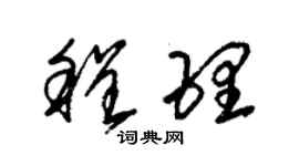 朱錫榮程理草書個性簽名怎么寫