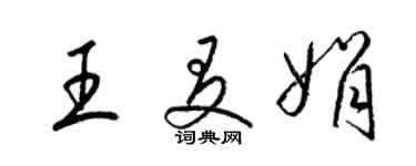 梁錦英王友娟草書個性簽名怎么寫