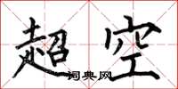 何伯昌超空楷書怎么寫