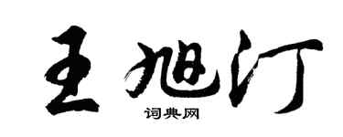 胡問遂王旭汀行書個性簽名怎么寫