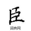 田英章寫的硬筆楷書臣