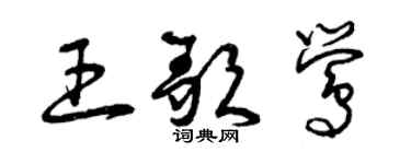 曾慶福王歌鶯草書個性簽名怎么寫