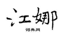 曾慶福江娜行書個性簽名怎么寫