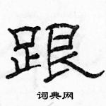 駱恆光寫的硬筆隸書跟