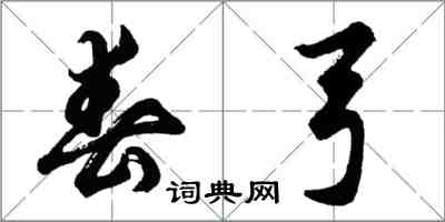 胡問遂春弓行書怎么寫