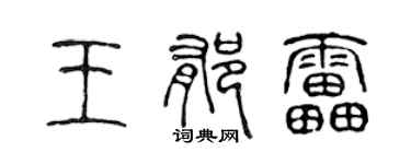 陳聲遠王郁雷篆書個性簽名怎么寫