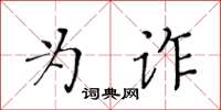 黃華生為詐楷書怎么寫