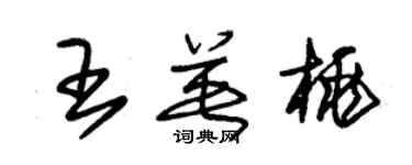 朱錫榮王英桃草書個性簽名怎么寫