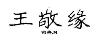 袁強王敬緣楷書個性簽名怎么寫