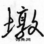 駱恆光寫的硬筆行書墩