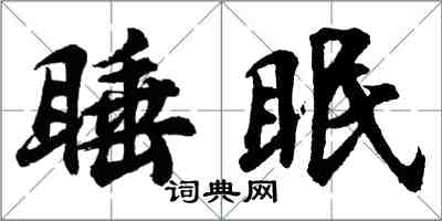 胡問遂睡眠行書怎么寫