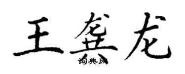 丁謙王龔龍楷書個性簽名怎么寫