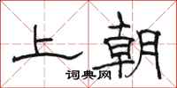 駱恆光上朝隸書怎么寫