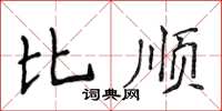 侯登峰比順楷書怎么寫