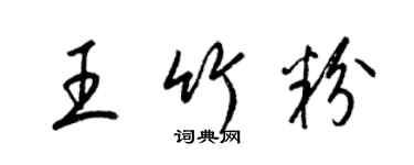 梁錦英王竹粉草書個性簽名怎么寫