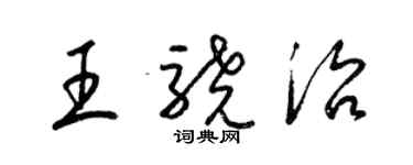 梁錦英王驍治草書個性簽名怎么寫