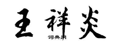 胡問遂王祥炎行書個性簽名怎么寫