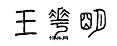 曾慶福王花明篆書個性簽名怎么寫